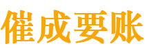 沧州讨债公司